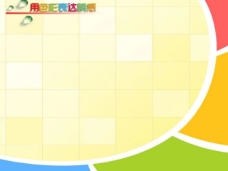 用色彩表达情感向