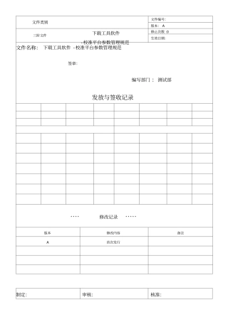 下载工具软件-校准平台参数管理规范