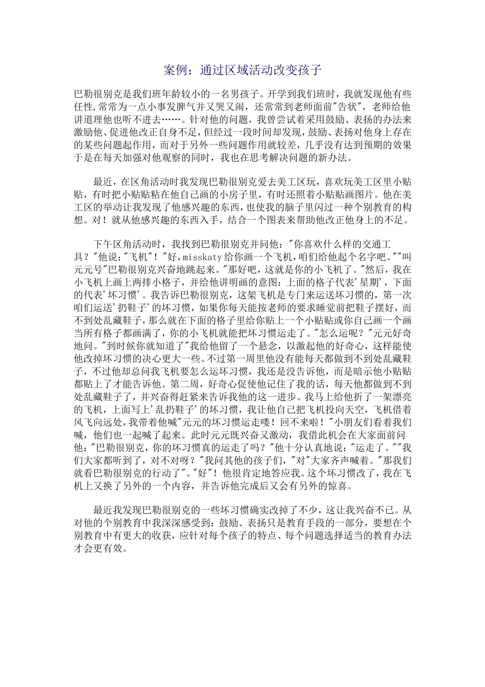 案例：通过区域活动改变孩子_第1页