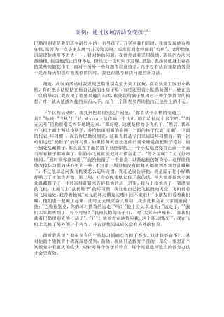 案例：通过区域活动改变孩子