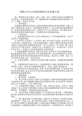 小学新课程实施方案