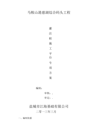 水上灌注桩施工平台专项方案..