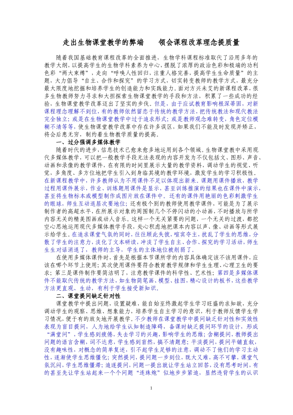 走出★生物课堂教学的弊端领会课程改革理念提质量_第1页