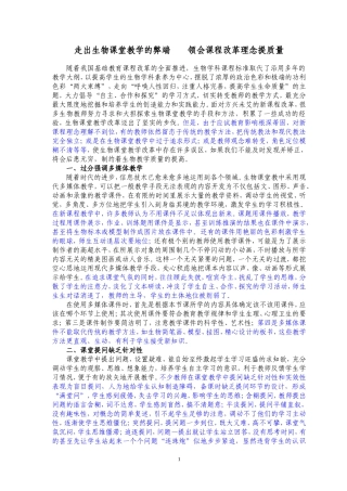 走出★生物课堂教学的弊端领会课程改革理念提质量