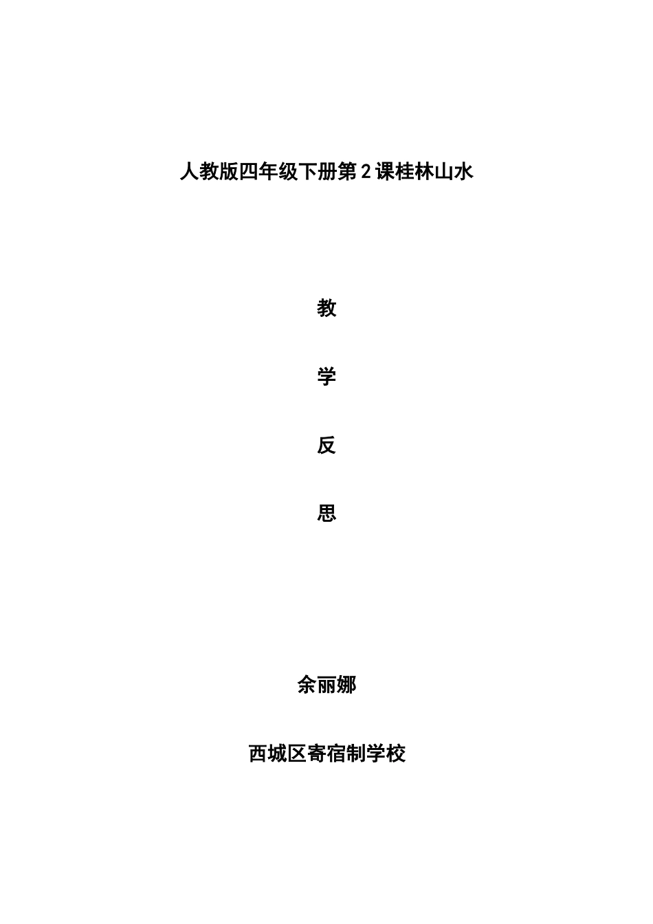 桂林山水教学反思_第1页