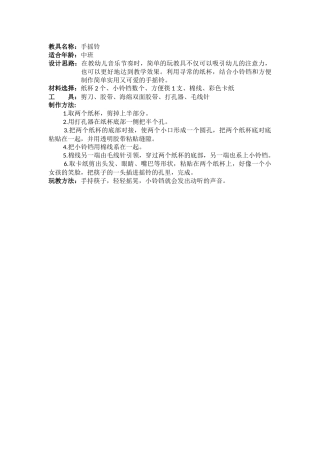 作品名称《手摇铃》孙海燕山西省临汾市幼儿园