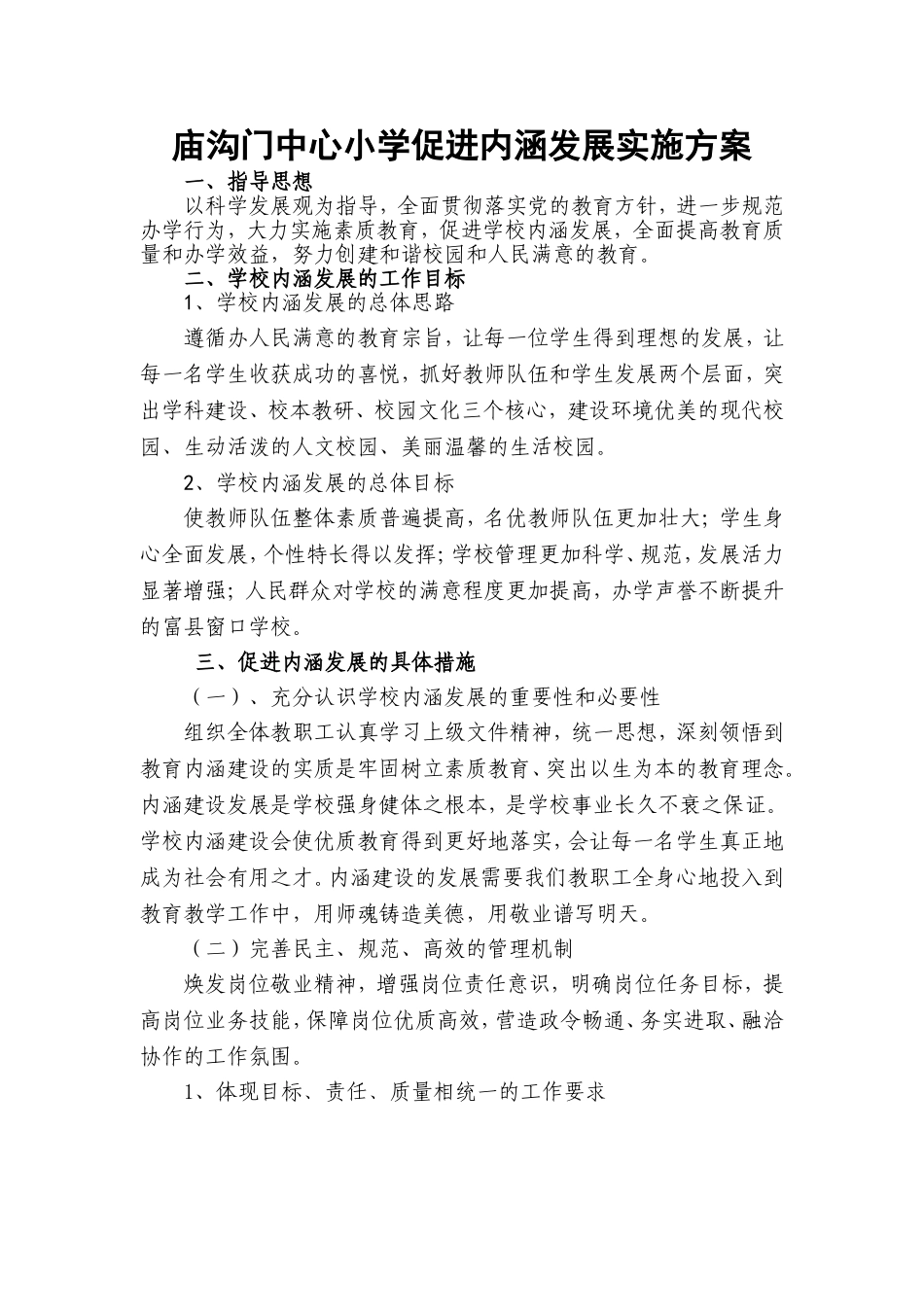 庙沟门中心小学促进内涵发展实施方案_第1页