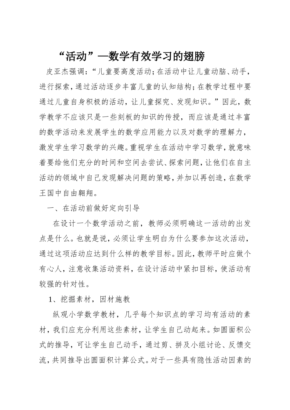 “活动”—数学有效学习的翅膀_第1页