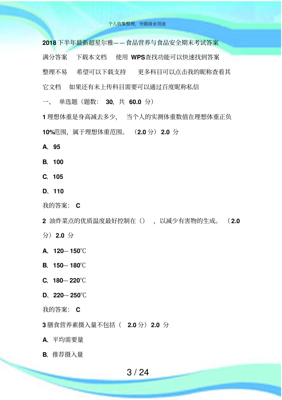 下最新超星尔雅食品营养与食品安全期末测验答案_第3页