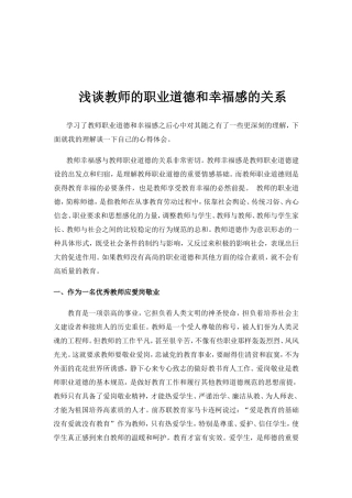 浅谈教师的职业道德和幸福感的关系(个人心得）
