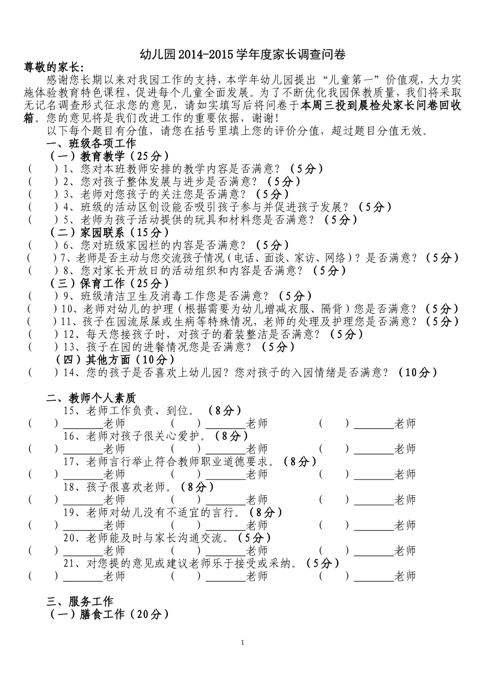 职工工作情况家长问卷调查表_第1页