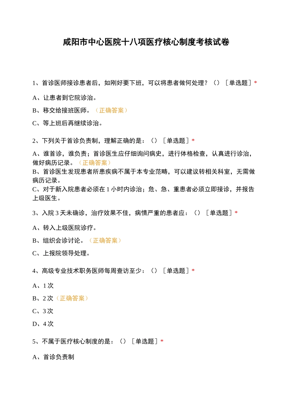 咸阳市中心医院十八项医疗核心制度考核试卷_第1页