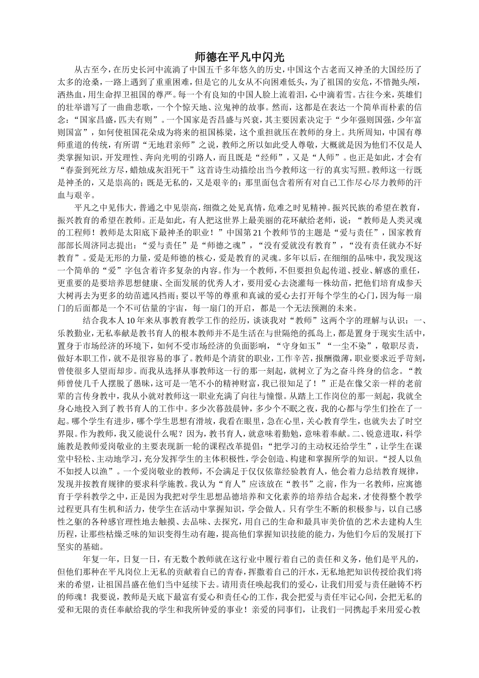 师德在平凡中闪光_第1页