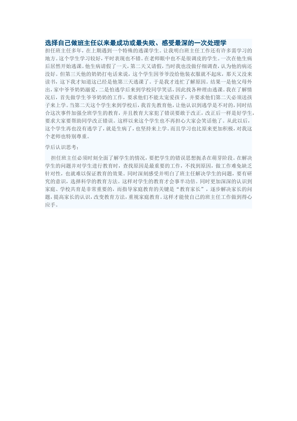 选择自己做班主任以来最成功或最失败_第1页