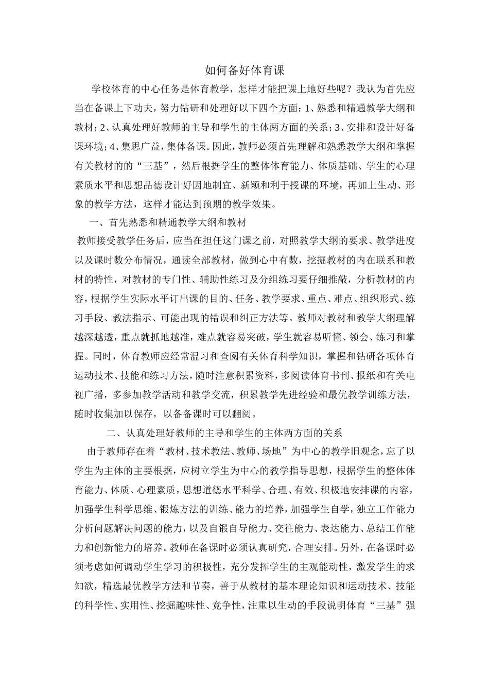 如何备好体育课_第1页