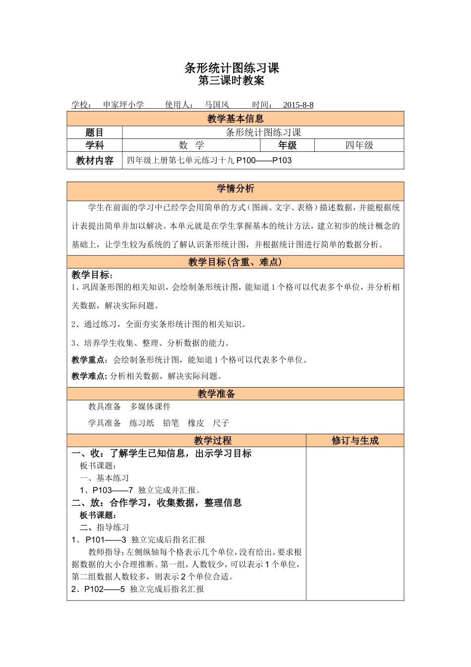条形统计图练习课教案—马国风_第1页