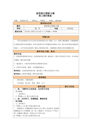 条形统计图练习课教案—马国风
