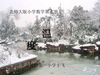 北师大版小学数学四上温度课件