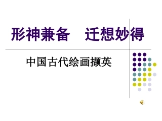 形神兼备迁想妙得