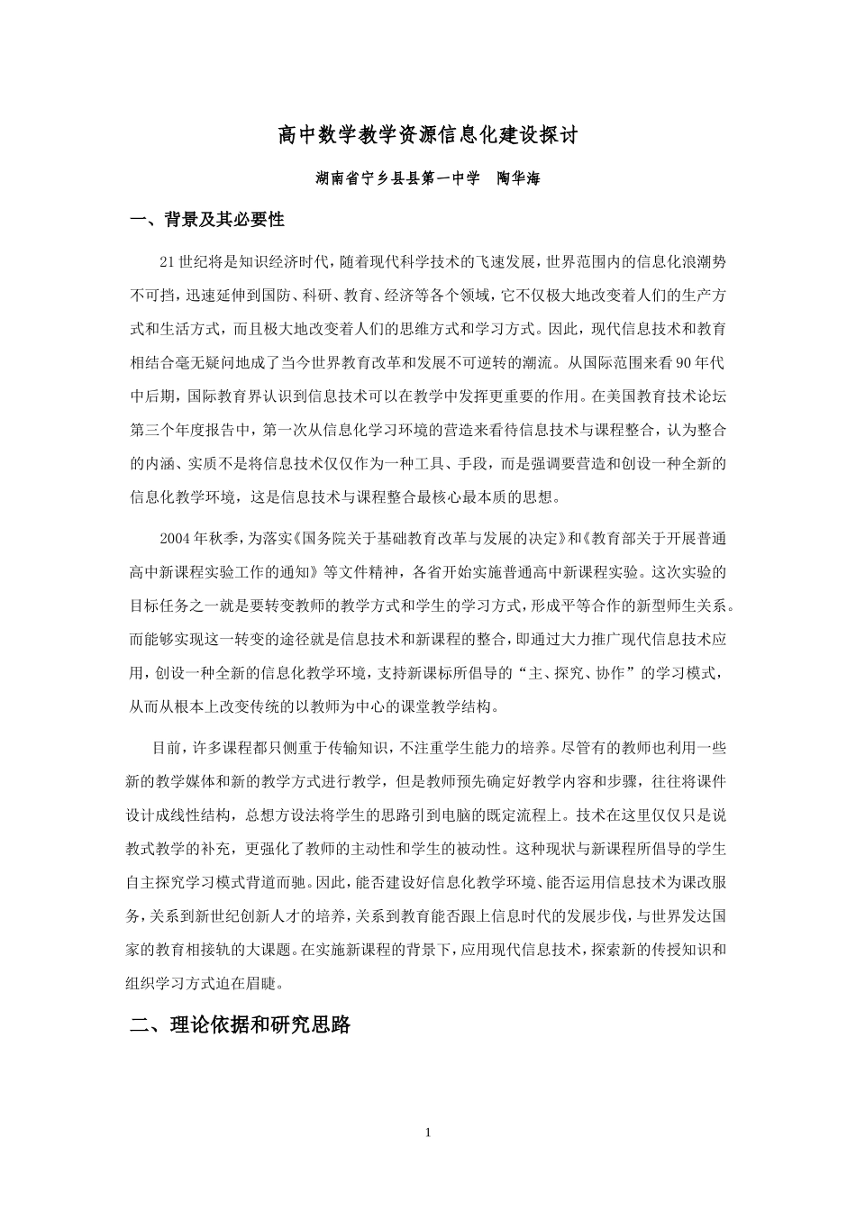 高中数学教学资源信息化建设探讨_第1页