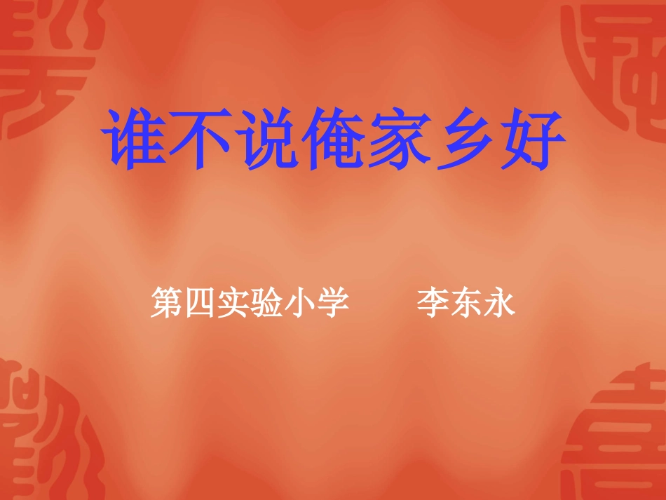 谁不说俺家乡好_第1页