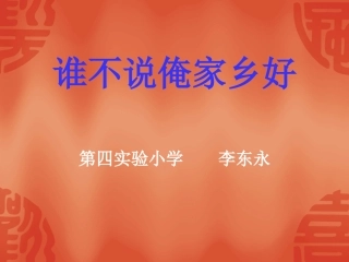 谁不说俺家乡好