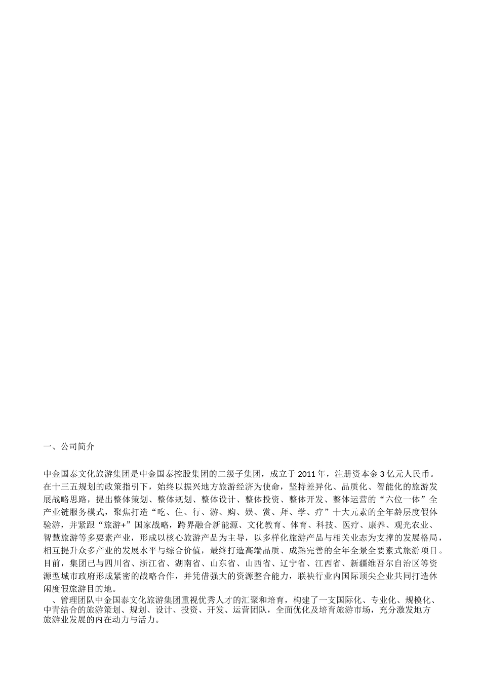 文化旅游集团企业文化素材 完整版_第2页