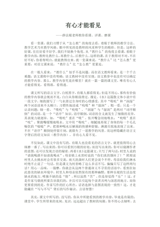 有心才能看见