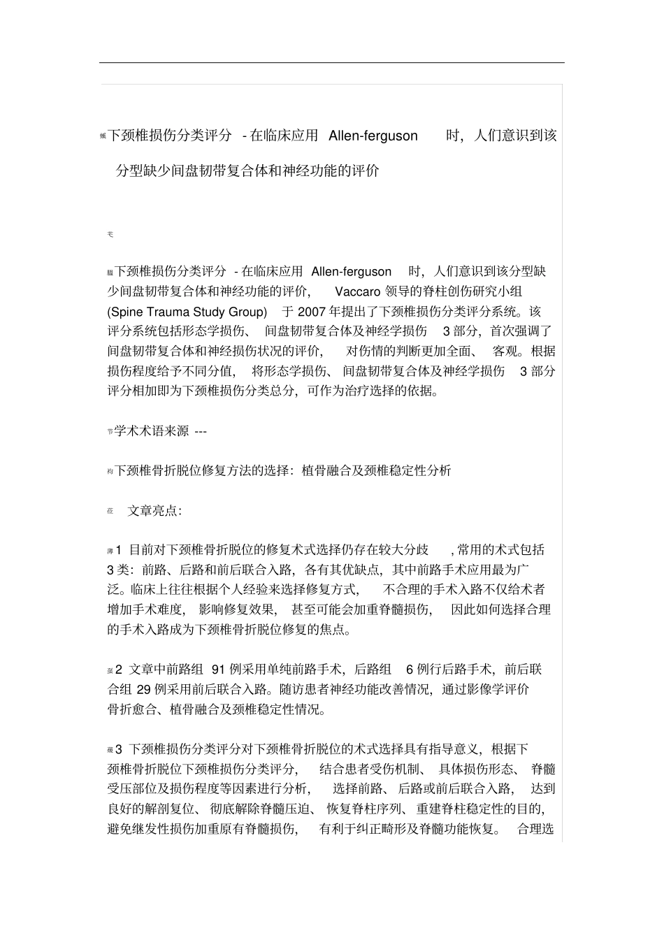 下颈椎损伤分类评分-在临床应用Allen-ferguson时,人们意识到该分型缺少间盘韧带复合体和神经功能的评价_第1页