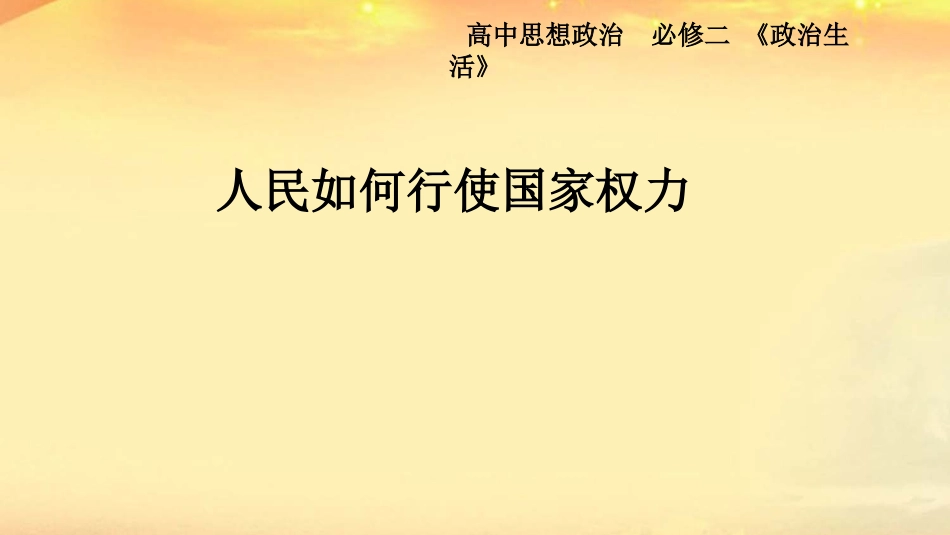 人民如何行使国家权力PPT_第1页