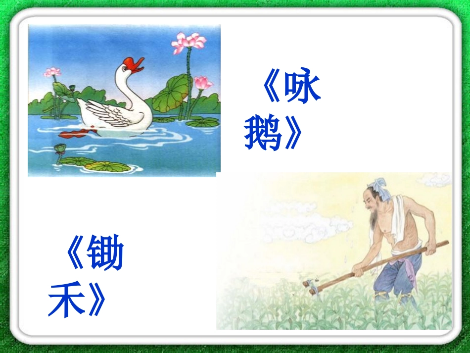 英英学古诗第一课时_第1页