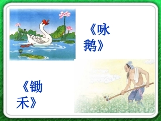 英英学古诗第一课时