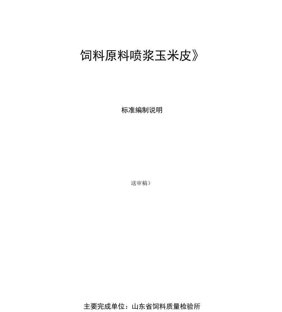 饲料原料喷浆玉米皮_第1页