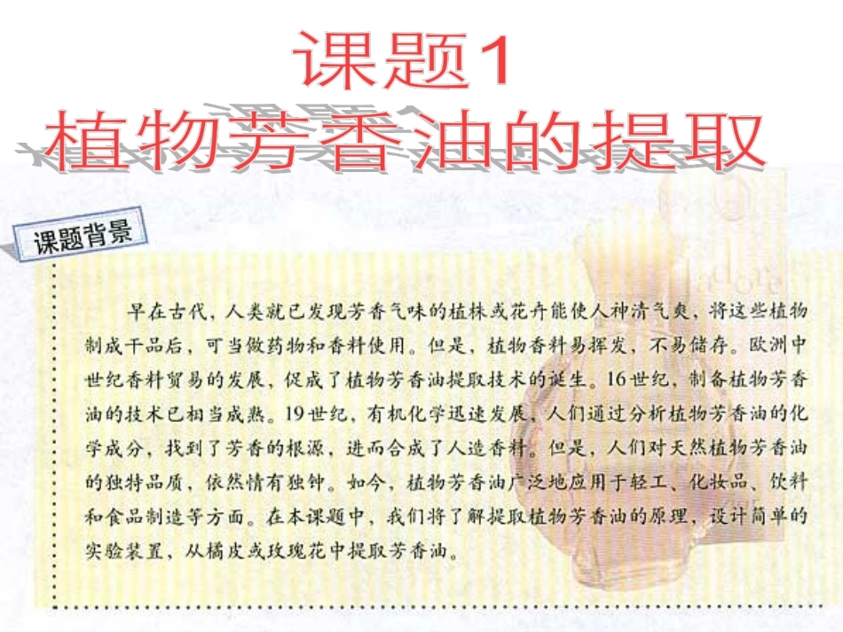 植物芳香油的提取制取-（上课用）_第1页