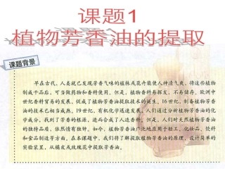 植物芳香油的提取制取-（上课用）