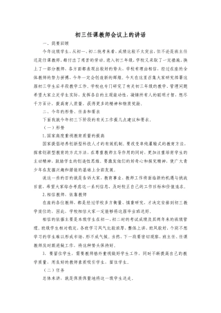 初三任课教师会议上的讲话