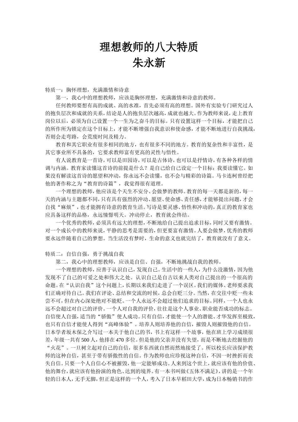 理想教师的八大特质_第1页