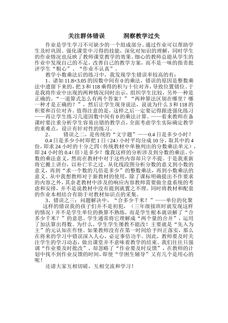 关注群体错误洞察教学过失_第1页
