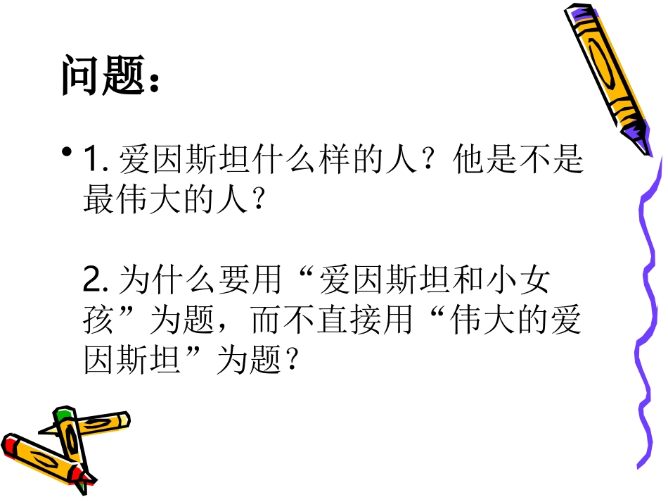爱因斯坦和小女孩定稿_第2页