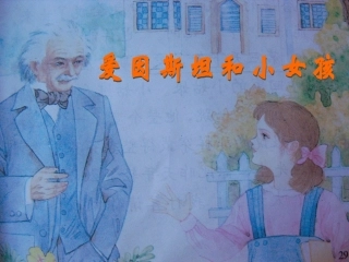 爱因斯坦和小女孩定稿