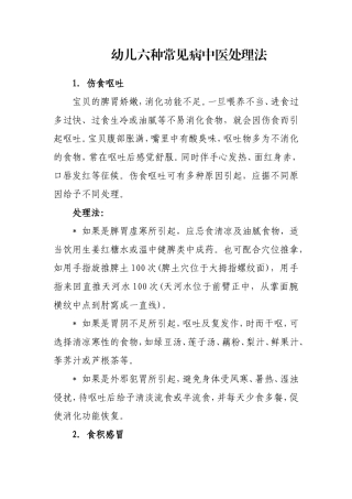 幼儿六种常见病中医处理法