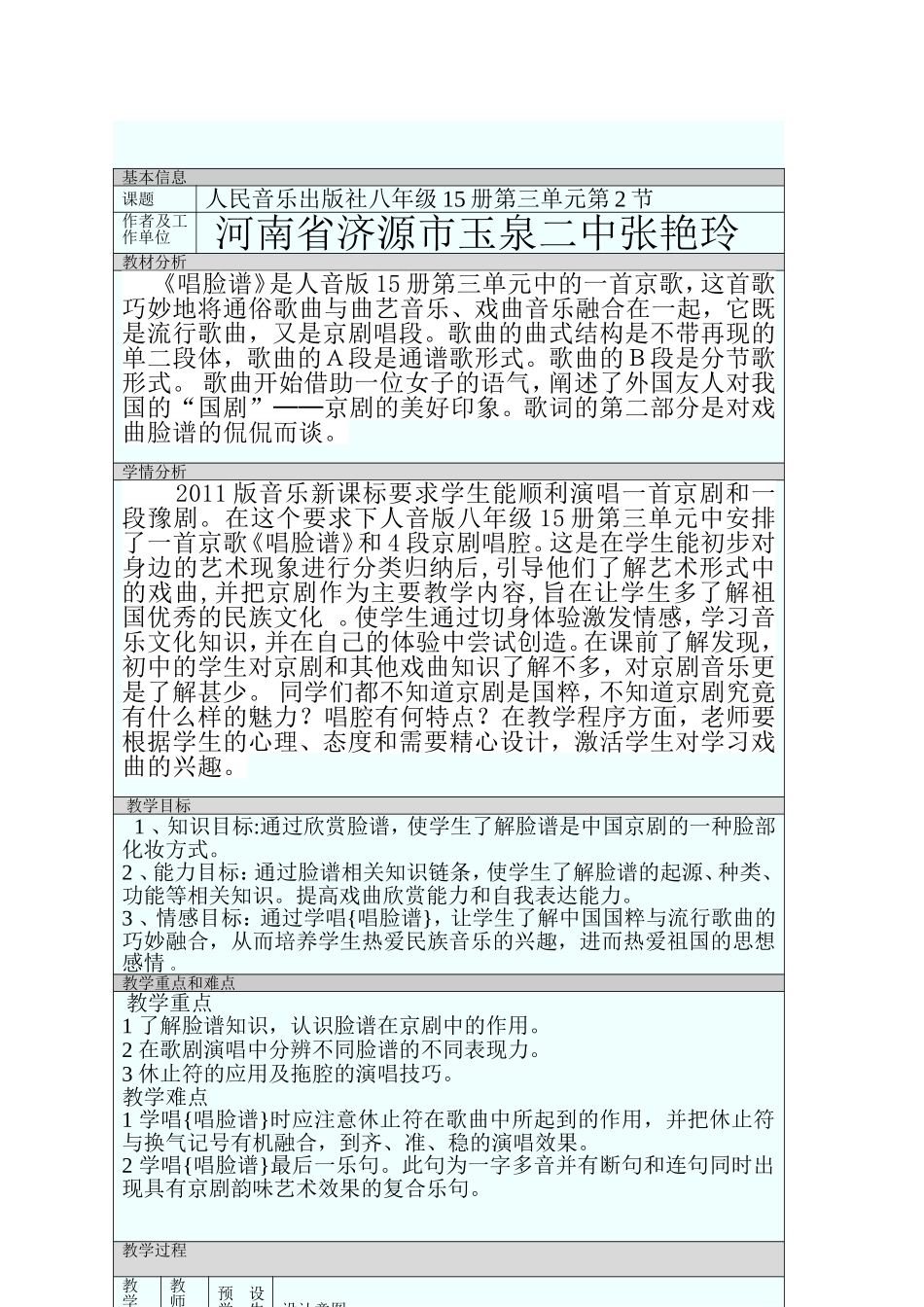 唱脸谱教学设计_第1页