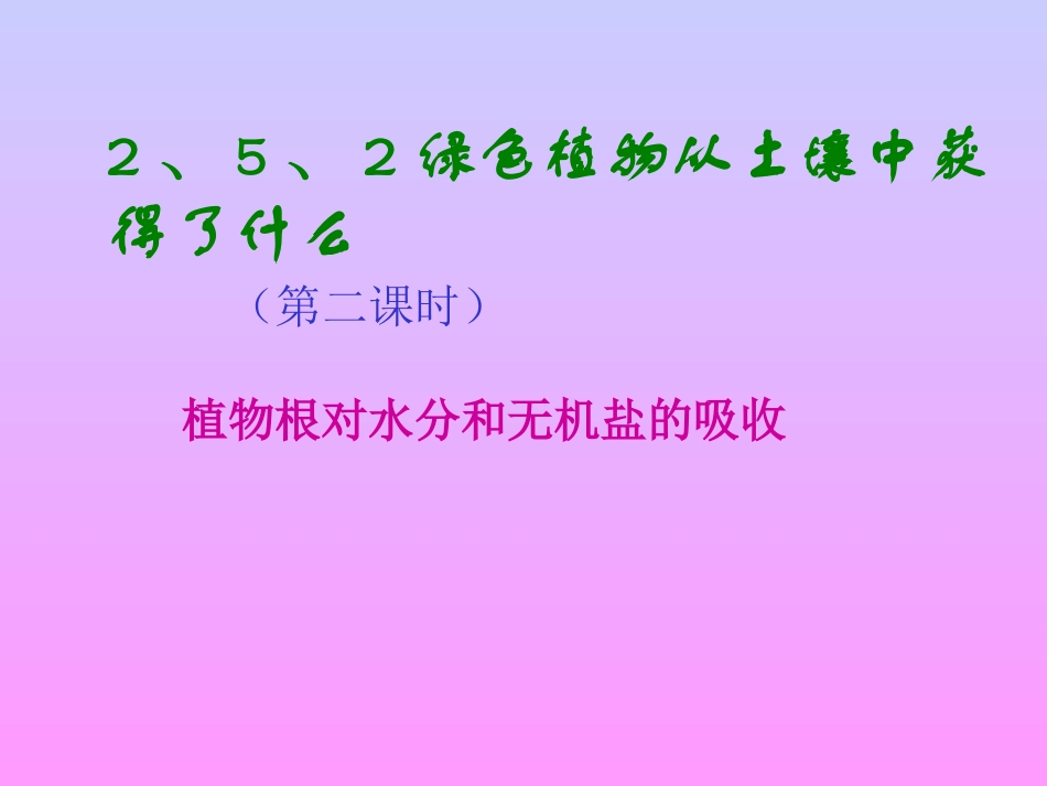 植物根对水分和无机盐的吸收_第1页