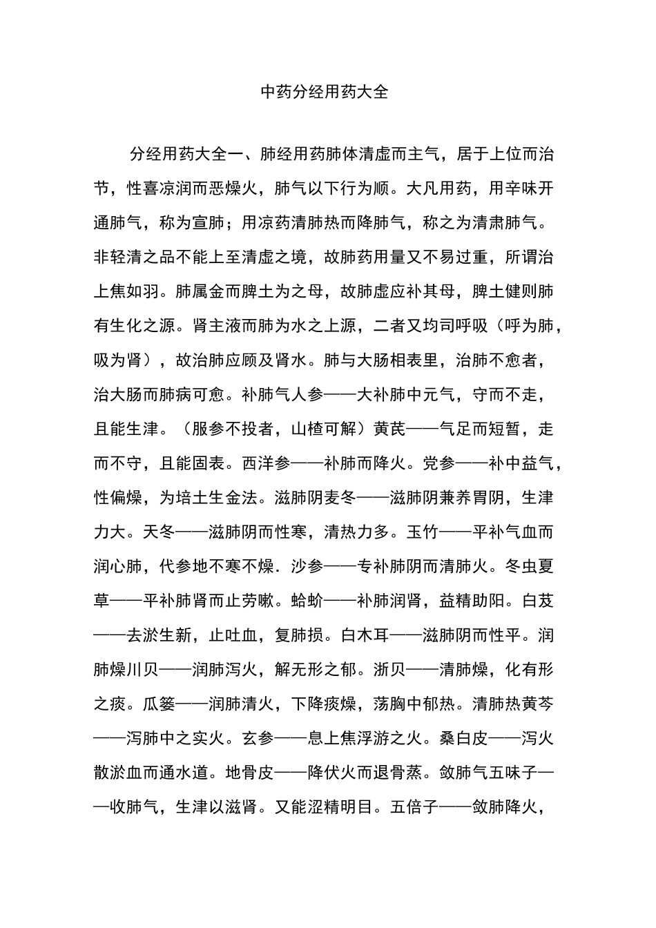 中药分经用药大全_第1页