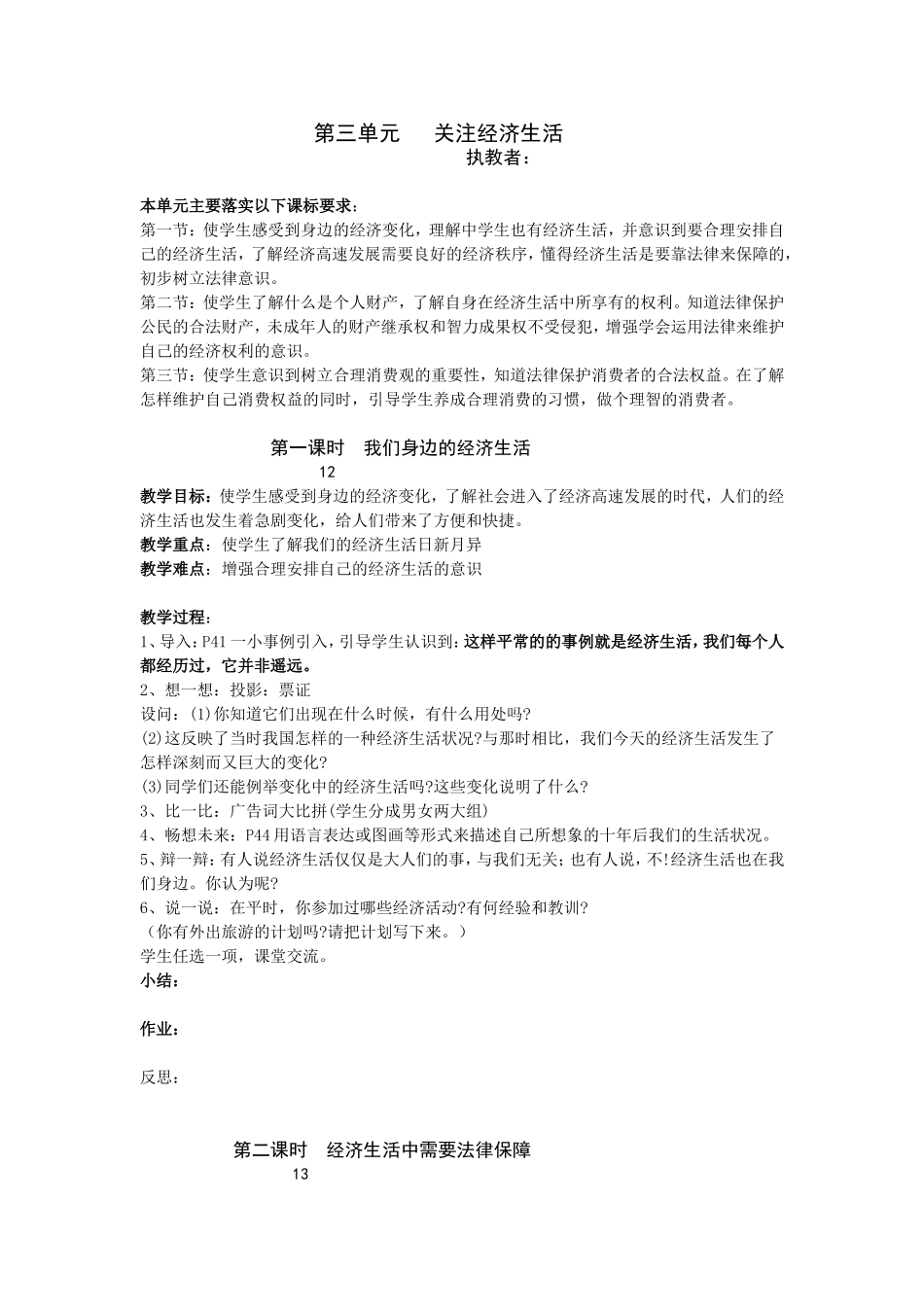 第三单元关注经济生活教案_第1页