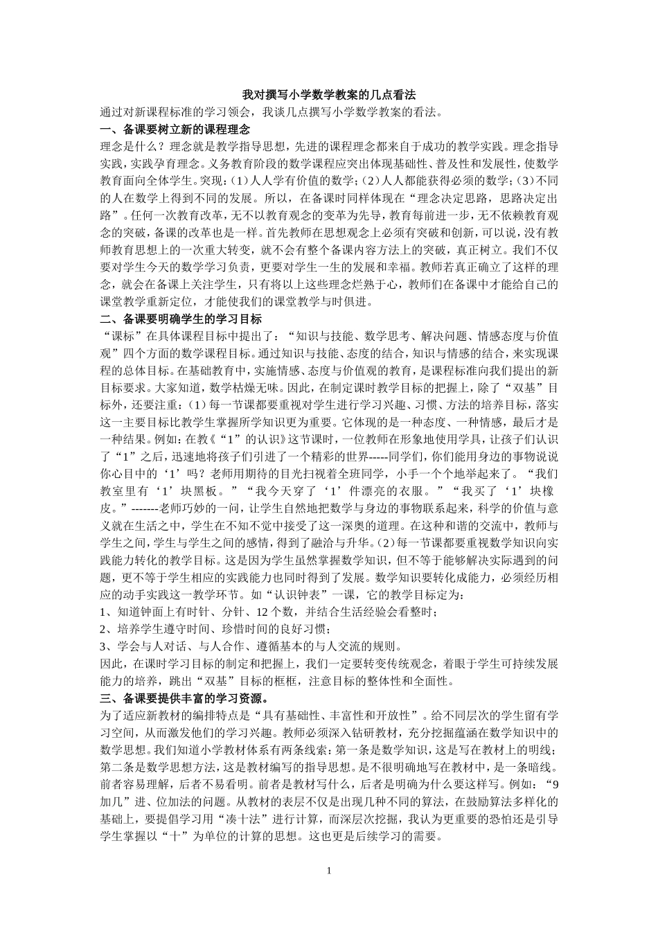 我对撰写小学数学教案的几点看法_第1页