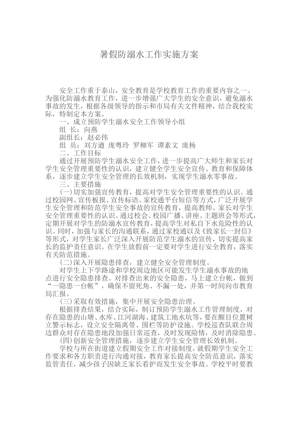 暑假防溺水工作实施方案_第1页