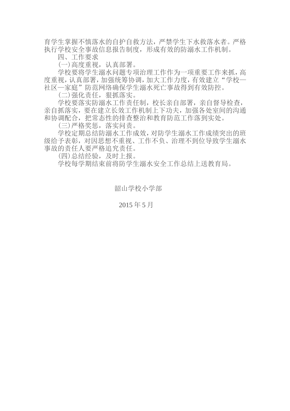 暑假防溺水工作实施方案_第2页