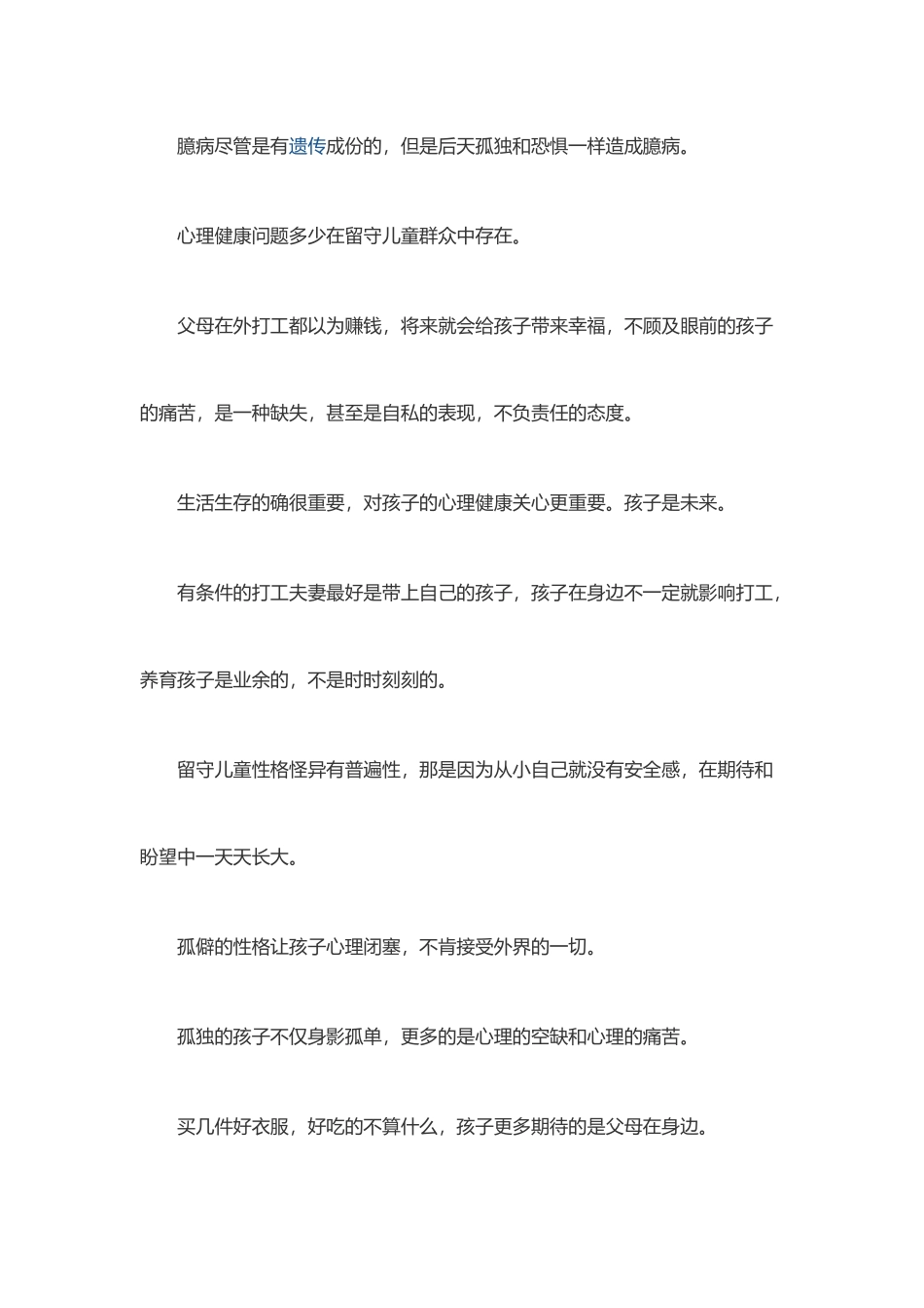 关注留守儿童心理_第2页