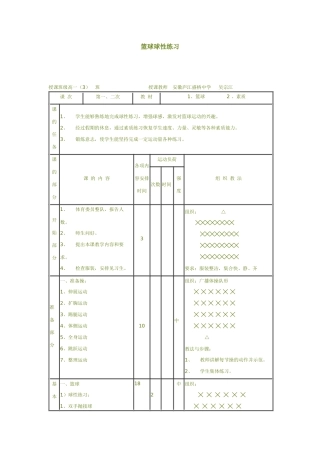 篮球球性练习教案